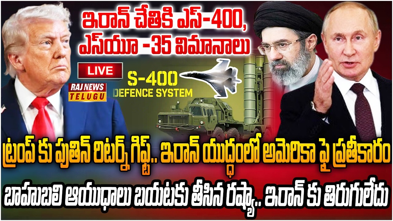 LIVE : ట్రంప్ కు పుతిన్ రిటర్న్ గిఫ్ట్.. ఇరాన్ యుద్ధంలో ప్రతీకారం | Putin return gift to Trump |RajN