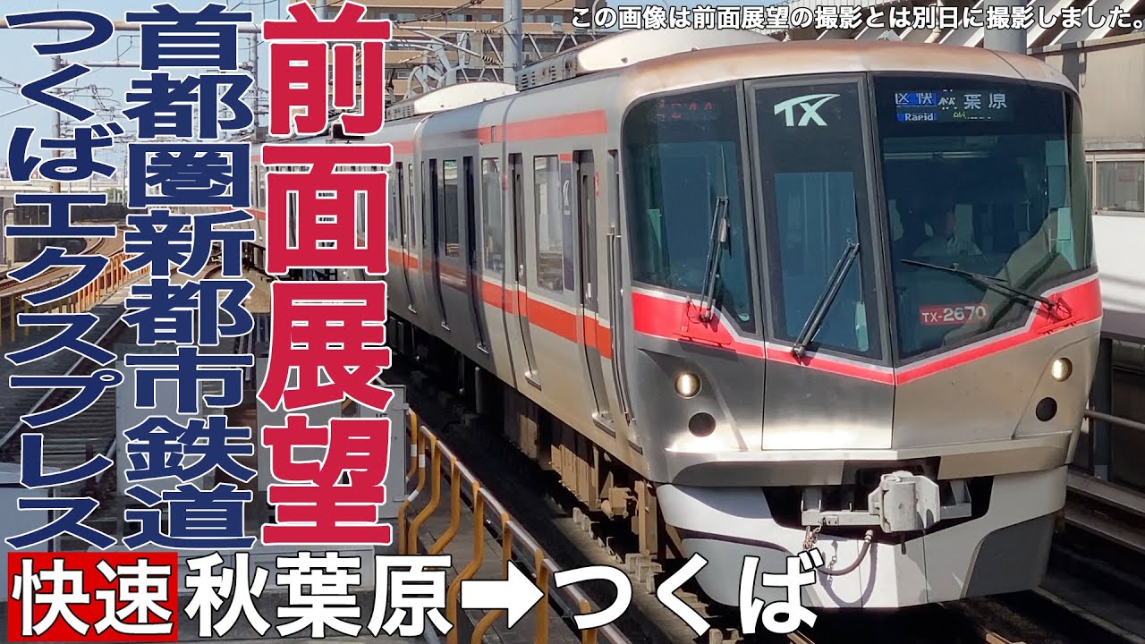 【前面展望】首都圏新都市鉄道つくばエクスプレス 快速 秋葉原→つくば【TX-2000系】
