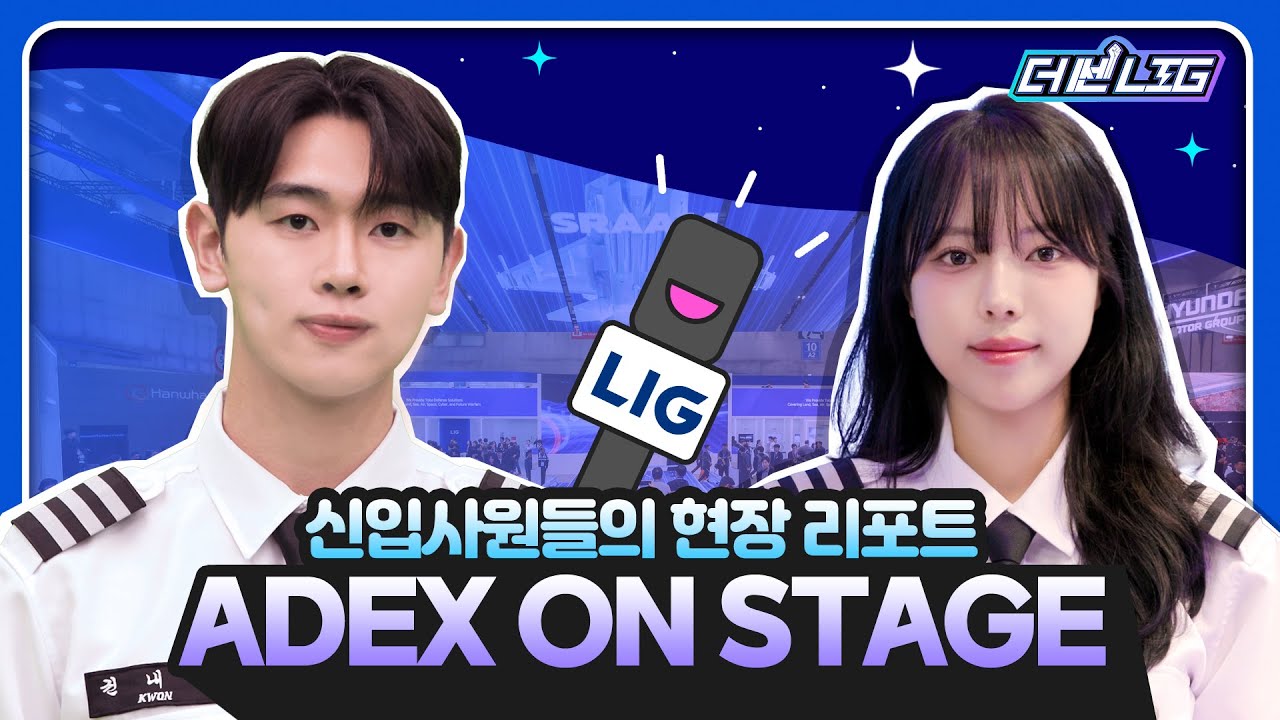 ADEX ON STAGE | 신입사원들의 현장 리포트!🎬