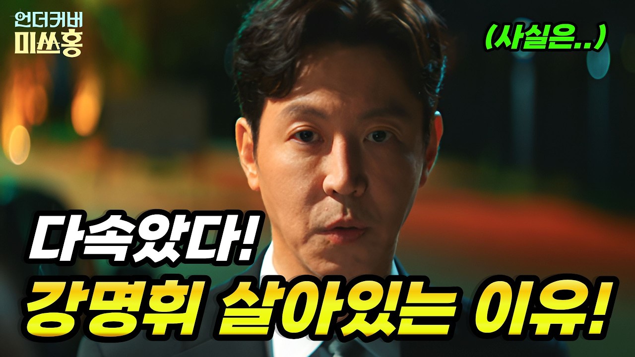 [언더커버미쓰홍] 알벗오 진짜정체! 강명휘 살아있는 이유!