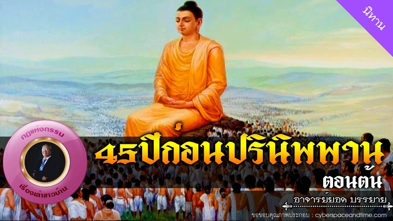 อาจารย์ยอด : 45ปีก่อนปรินิพพาน ตอนต้น [นิทาน] new