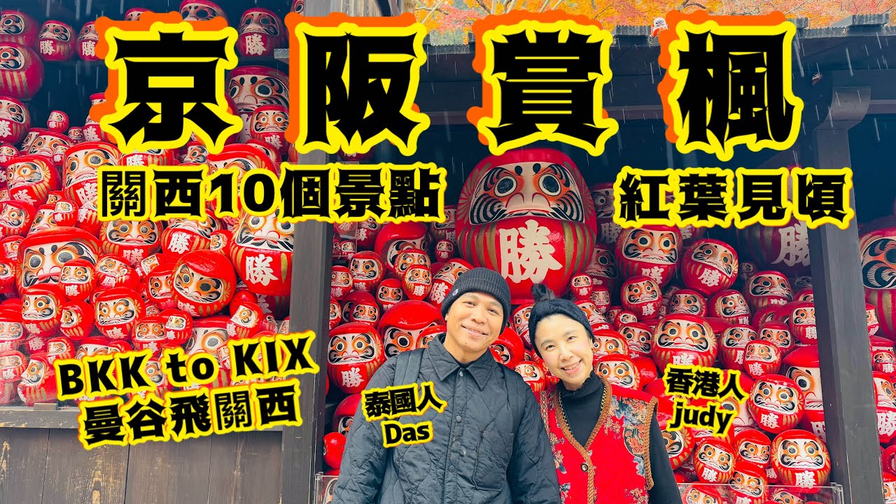 《日本關西🇯🇵》大阪京都10個賞楓景點🍁紅葉見頃 2025