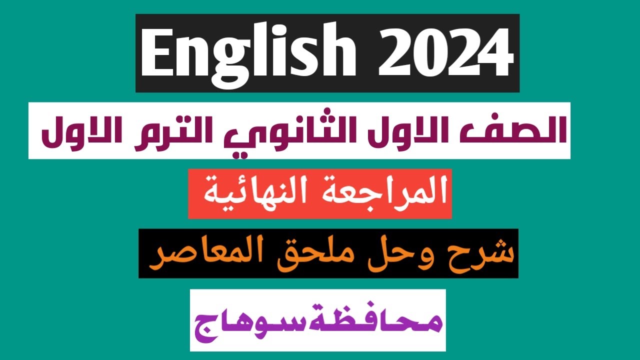 حل ملحق كتاب المعاصر انجليزى اولى ثانوى الترم الاول 2024| حل امتحان محافظة سوهاج