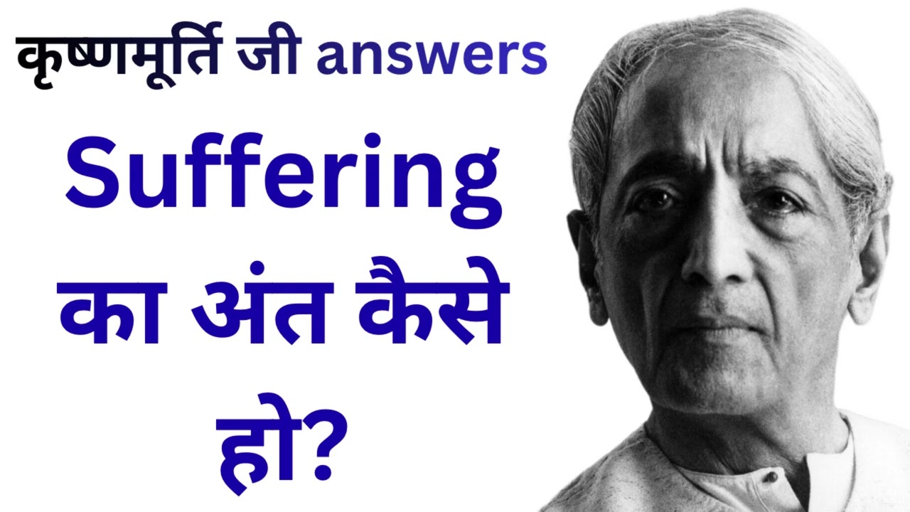 क्या Suffering से पूरी तरह मुक्त होना संभव है? | Jiddu Krishnamurti Hindi