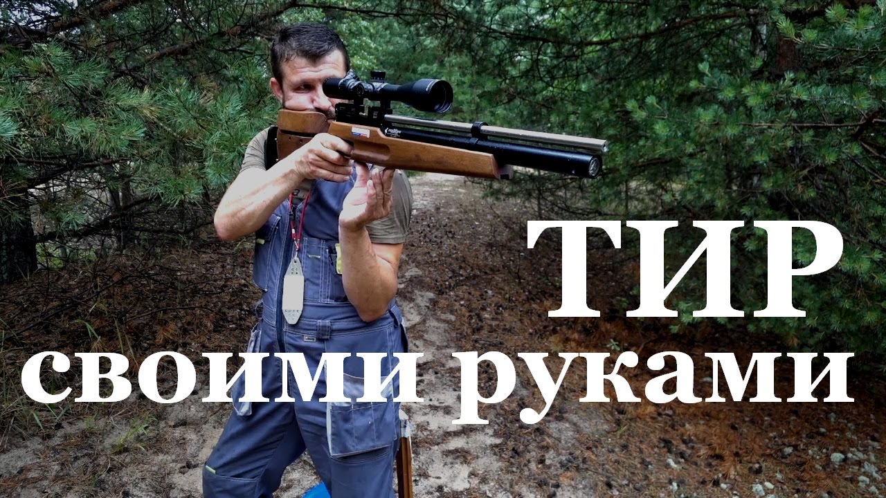 Тир для пневматики своими руками
