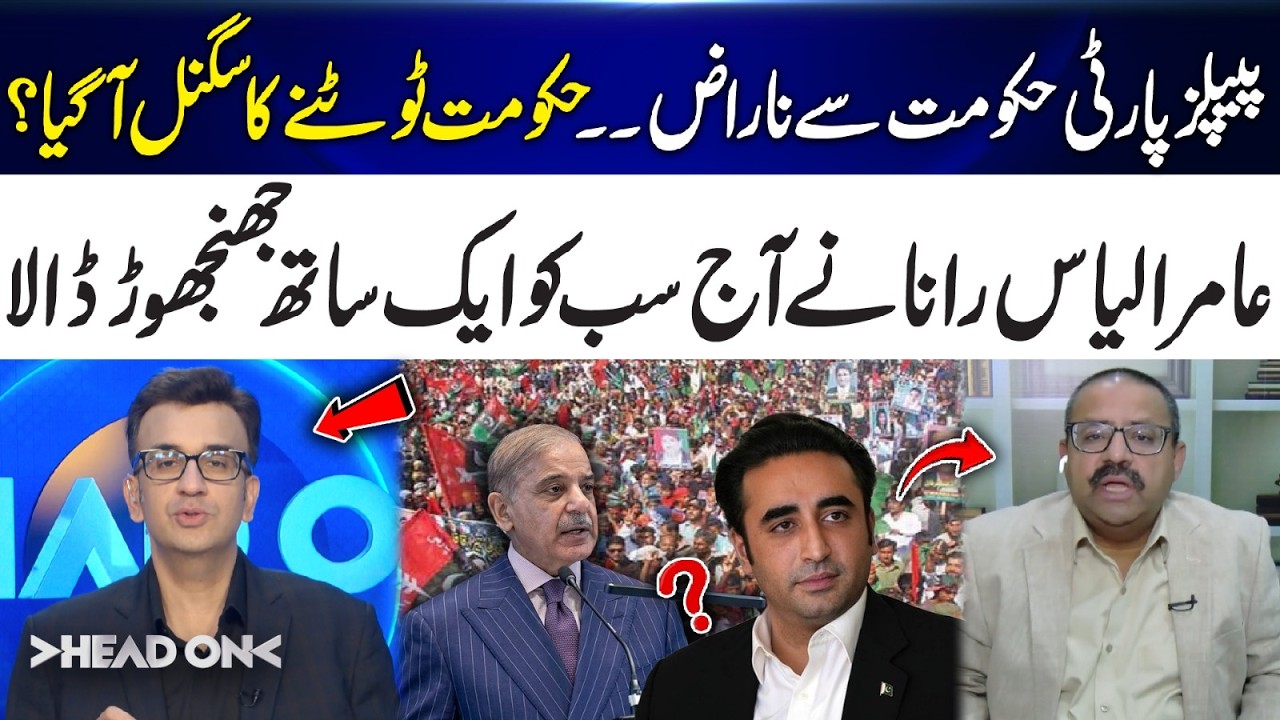 PPP's Growing Frustration Sparks Speculation About Government's Future | Head On | 365 News
