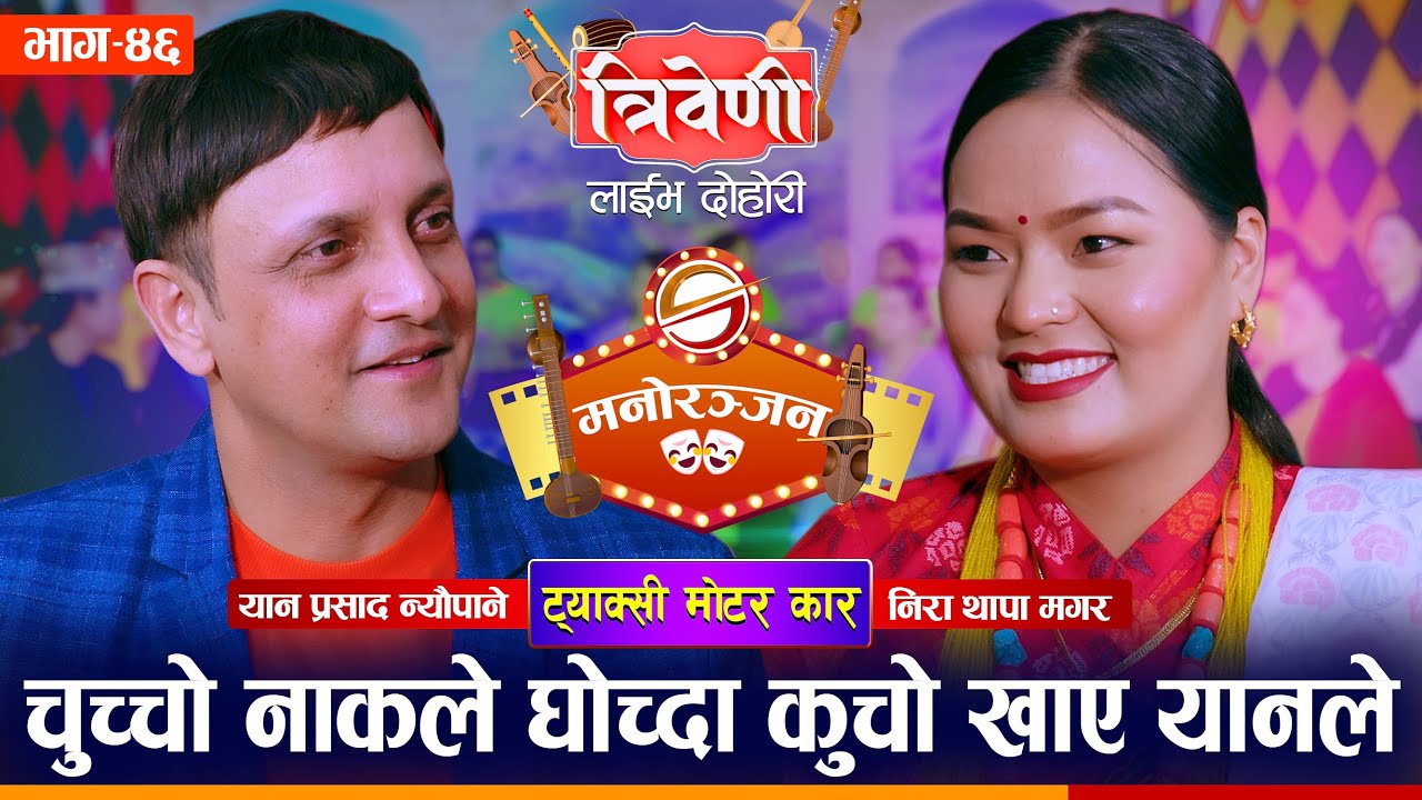 चुच्चो नाकले घोच्दा मगर्नीको कुचो भेटे यानले Yan Prasad Neupane vs Nira Thapa Magar | Tribeni Ep. 46