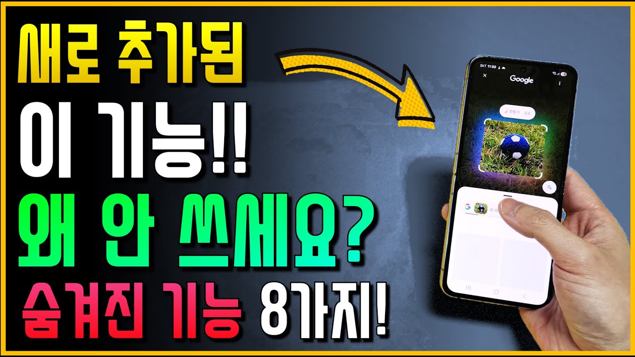 갤럭시에 추가된 이 기능!! 왜 안 쓰세요?? 숨겨진 기능 8가지!