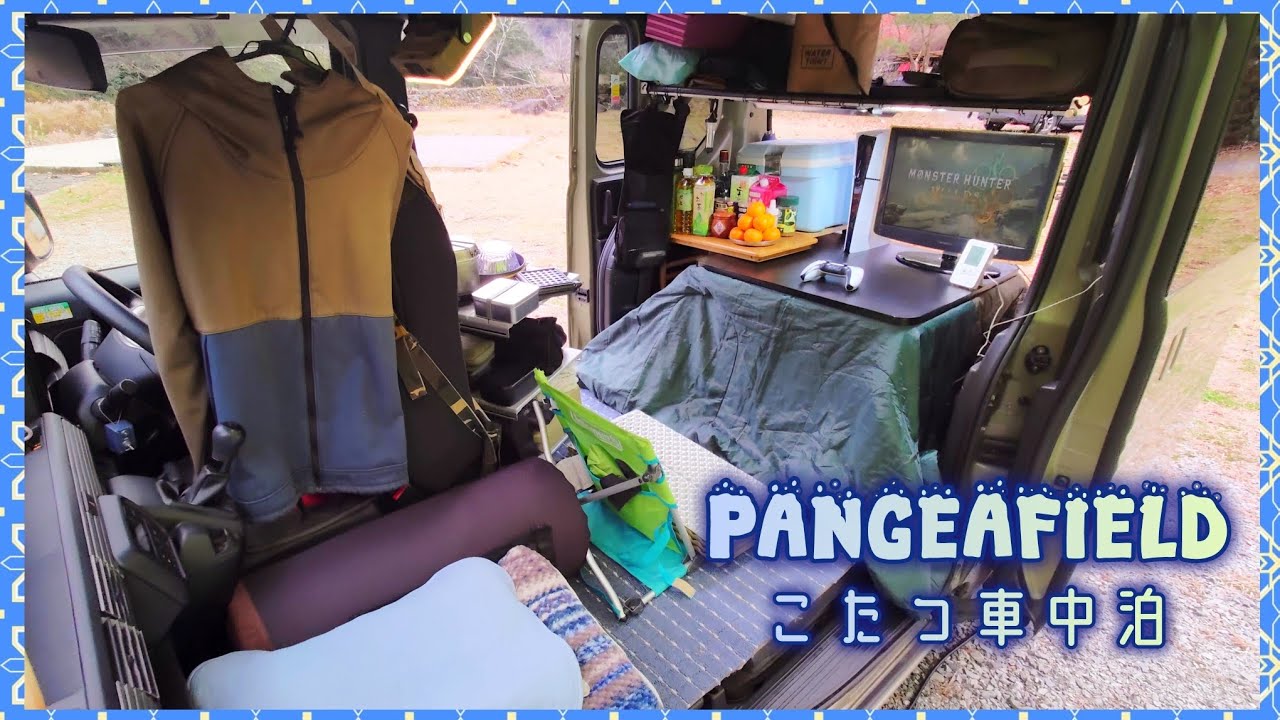 【ソロキャンプ】徳島県上勝町「PANGEAFIELD」にて、キャンプ場にPS5持ち込み、モンハンワイルズばかりして過ごすコタツ車中泊 #46
