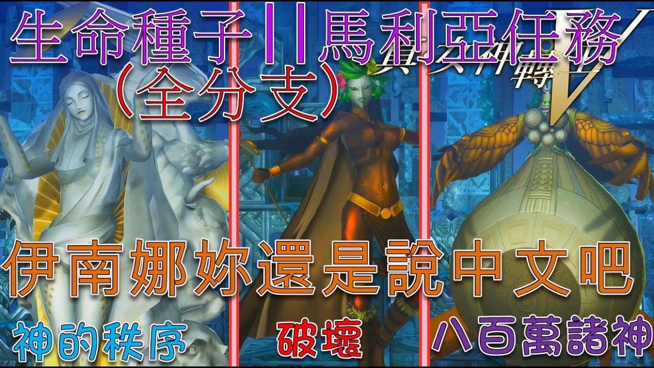 真·女神轉生V [真・女神転生V ] - 生命種子 馬利亞任務線 - 馬利亞。伊南娜。達娜 BOSS戰 & 開放 (Shin Megami Tensei V - Maria Inanna Danu)