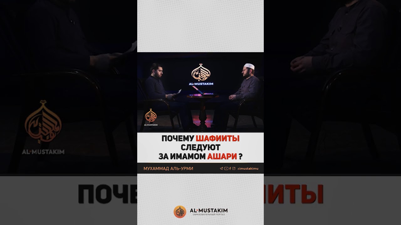 ПОЧЕМУ ШАФИИТЫ СЛЕДУЮТ ЗА ИМАМОМ АШАРИ?