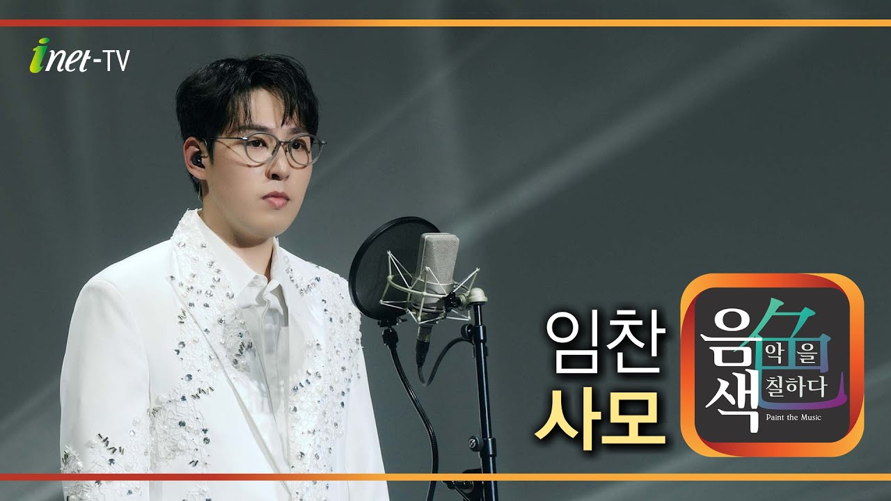 임찬 - 사모 [아이넷TV 음색]