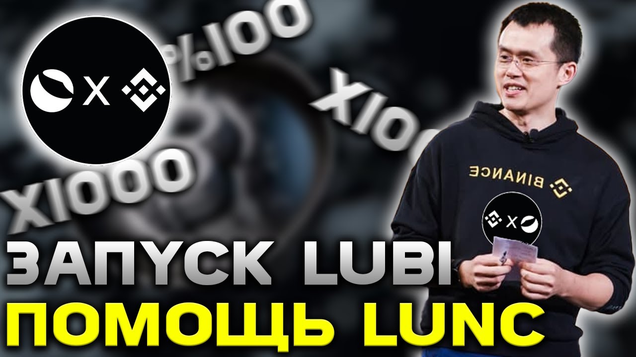 СРОЧНО! ПОМОЩЬ TERRA LUNA ОТ LUBI | ЗАПУСК LUNC BINANCE - LUNC 0.01$