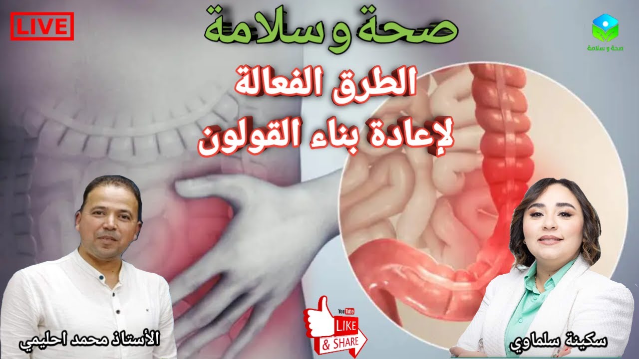 🔴 الأساليب الغذائية الفعالة لإعادة بناء القولون وتحسين وظيفته مع الأستاذ محمد احليمي اخصائي تغذية