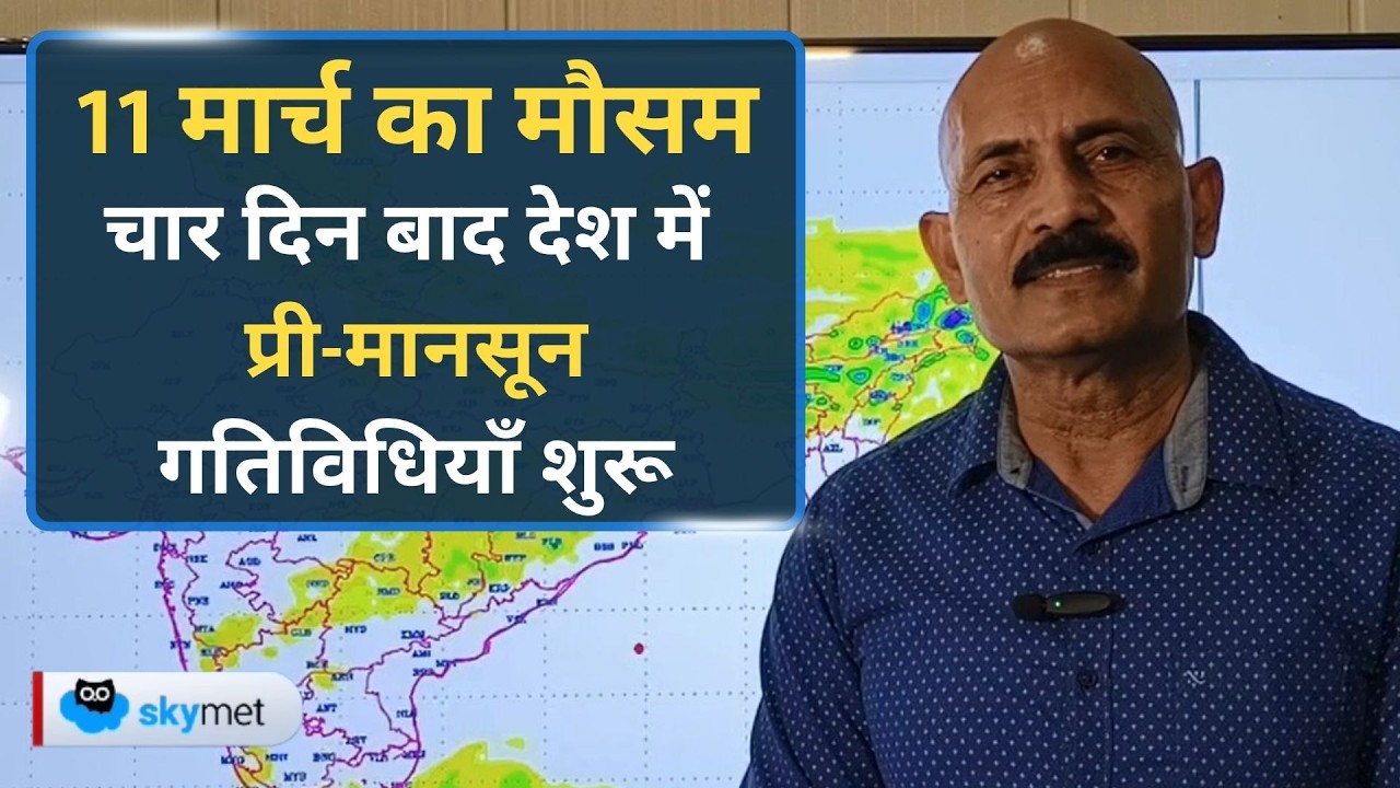 Weather Forecast: आंधी, बारिश और ओलों का कहर Delhi, Rajasthan से Bihar, पश्चिम बंगाल तक।