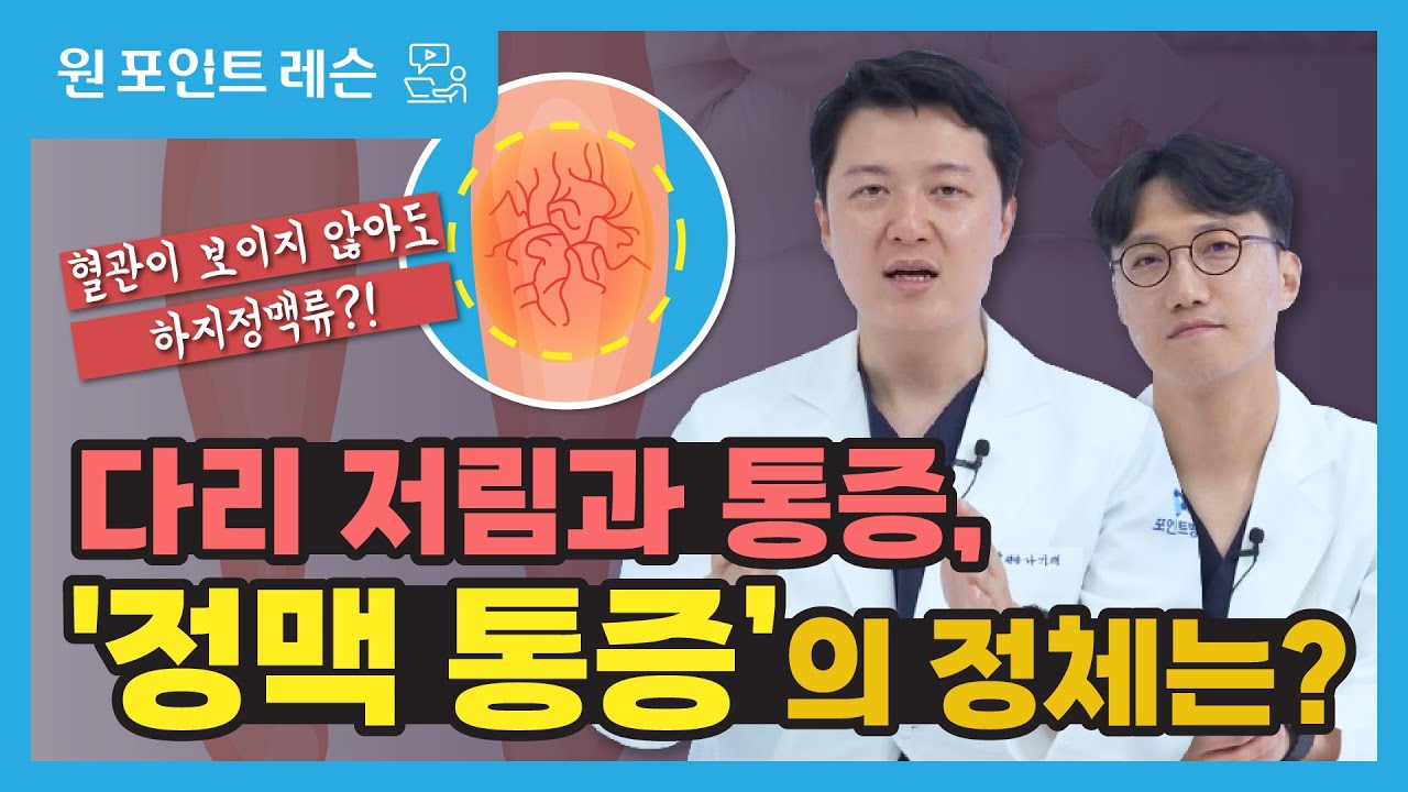 다리가 불편한데, 원인을 찾지 못하셨나요? 정맥통증의 정체는?! 일산하지정맥류