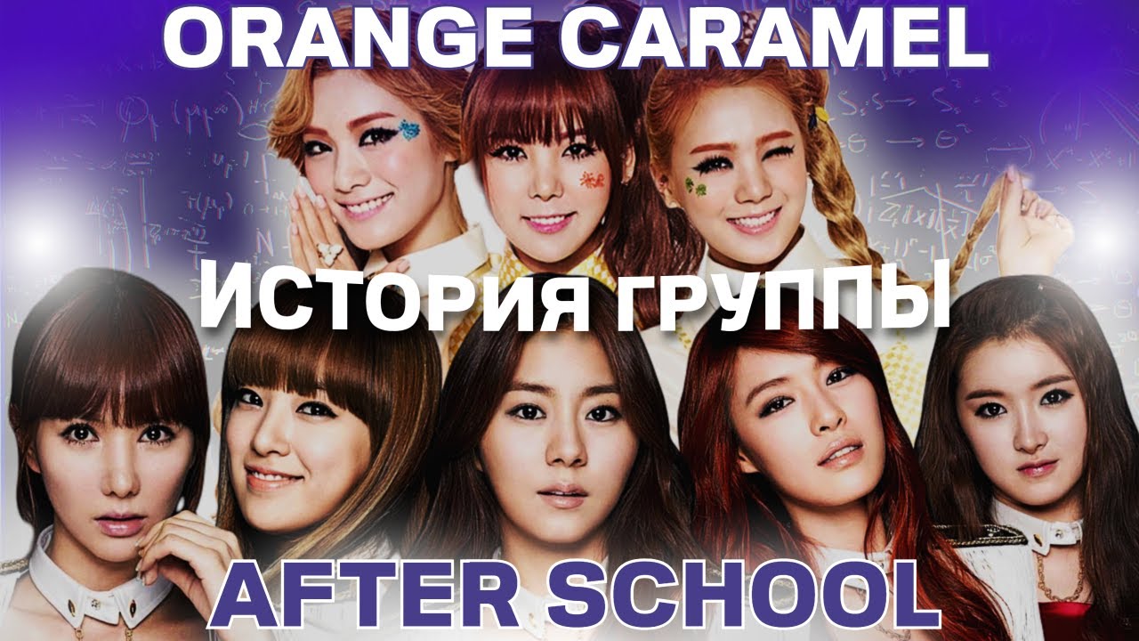 AFTER SCHOOL - ИСТОРИЯ ГРУППЫ, ORANGE CARAMEL, СИСТЕМА ВЫПУСКА