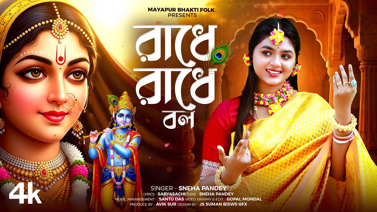 রাধে রাধে বল || Radhe Radhe Bol || Sneha Pandey || Bengali Krishna Bhajans || Mayapur Bhakti Folk