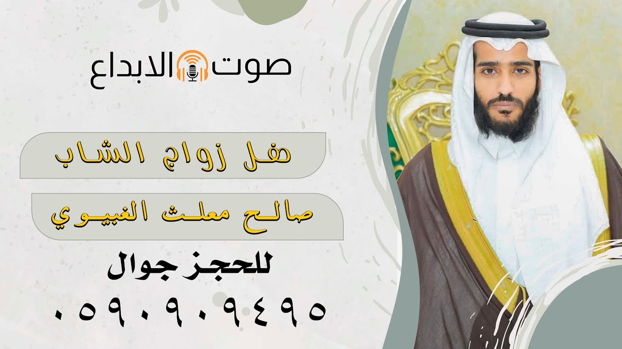 حفل زواج الشاب صالح معلث الغبيوي/ صوت الابداع 0590909495