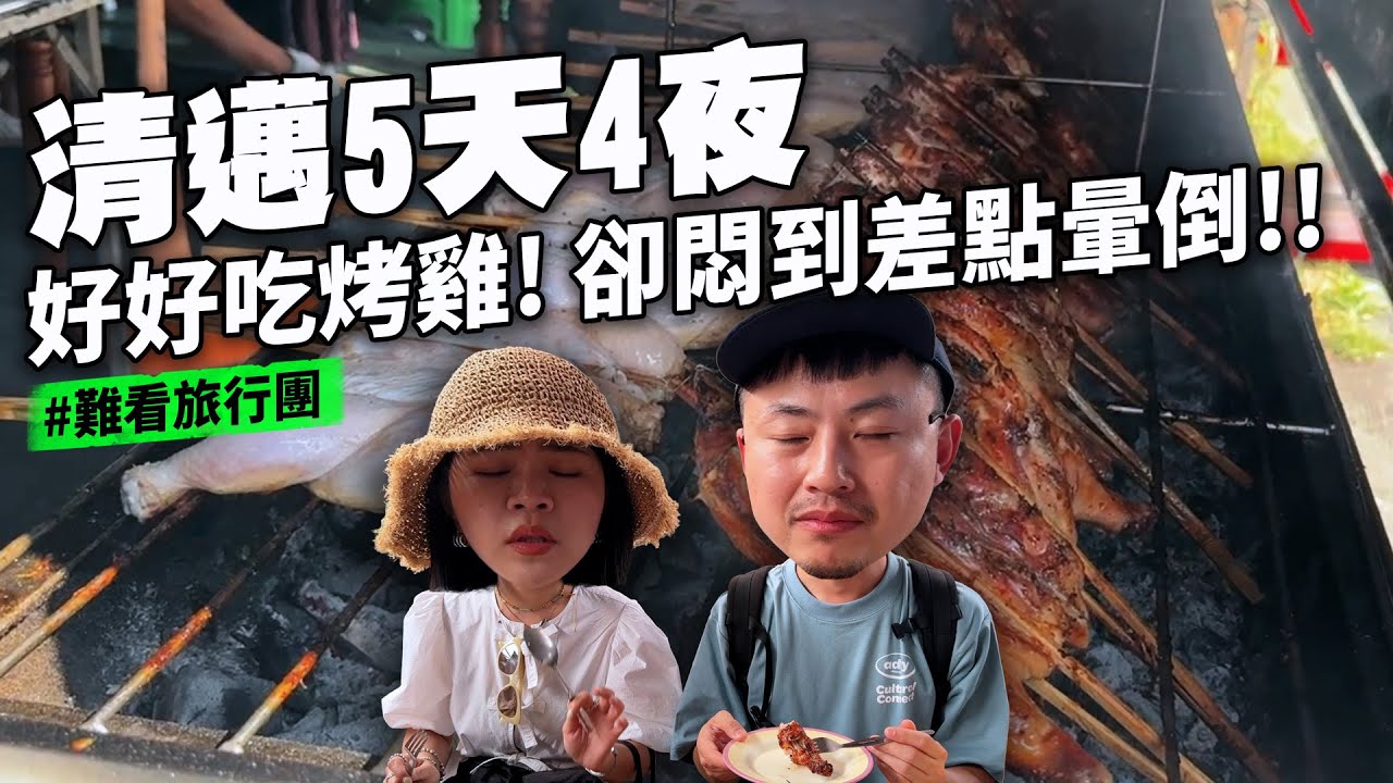 清邁好吃到差點送醫的美味烤雞 清邁在地人必吃排隊名店 全員超愛必吃CP值超高餐廳  超過1000家咖啡廳任你喝 泰奶喝到飽 米其林踩雷 河畔餐廳值得嗎