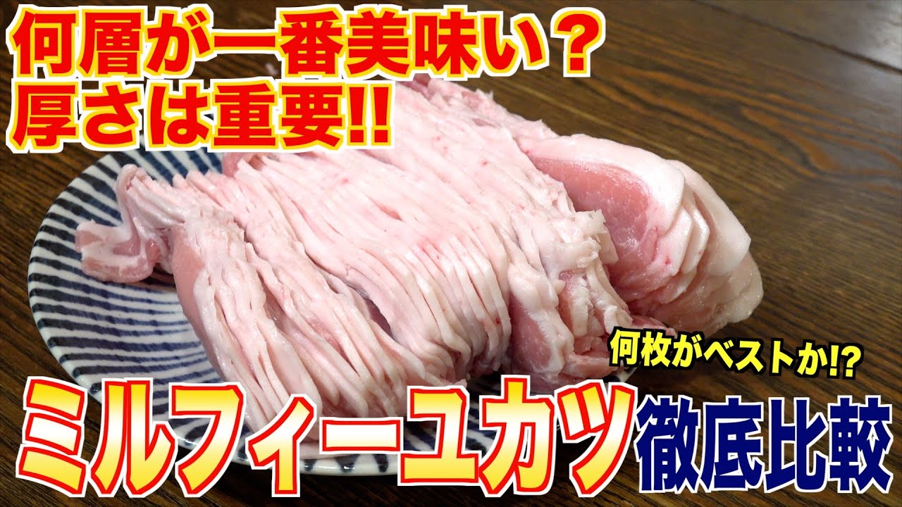 ミルフィーユカツって何層が一番美味しい？徹底比較