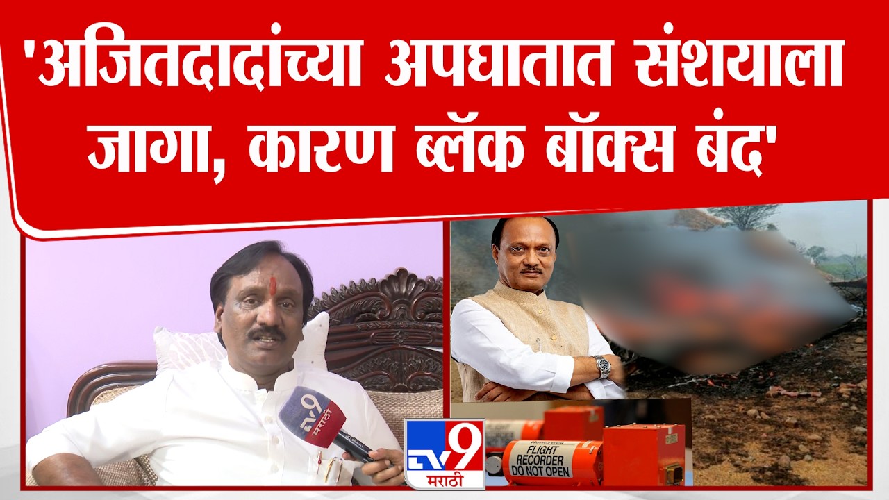 Ambadas Danve | Ajit Pawar यांच्या अपघातात संशयाला जागा, कारण ब्लॅक बॉक्स बंद