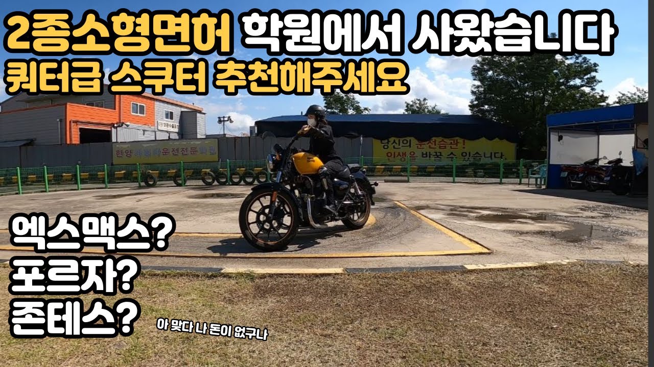 2종소형면허 학원에서 사왔습니다! 이제 쿼터급 스쿠터를 탈 수 있겠네요. 엑스맥스? 포르자? 존테스? 추천해주세요. 아 참 돈이 없구나 ㅣ아빠돈