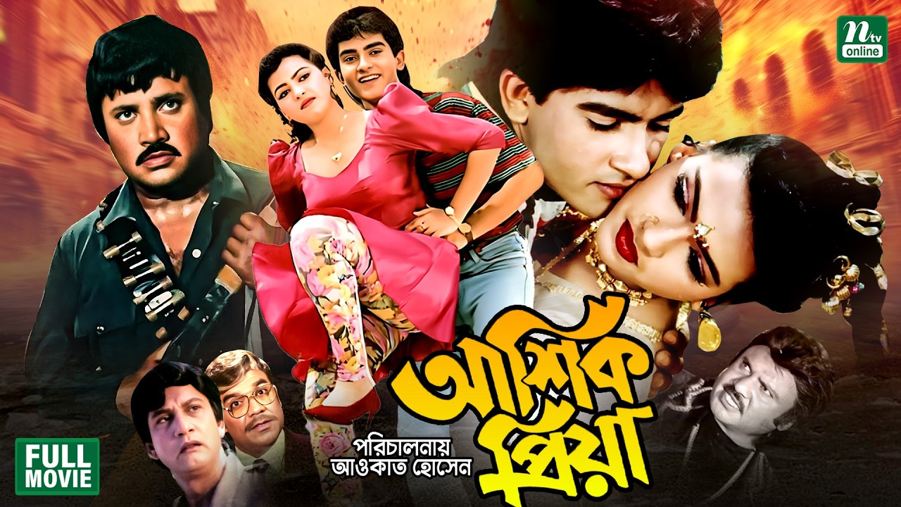 Ashik Priya (আশিক প্রিয়া) || Joshim || Faysal || Farhana || Superhit Bangla Romantic Movie