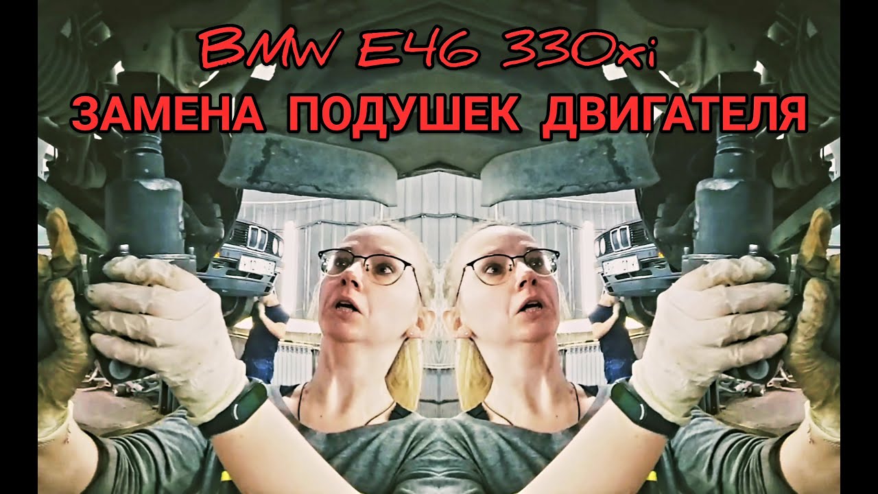 ЗАМЕНА ПОДУШЕК ДВИГАТЕЛЯ на BMW E46 330xi