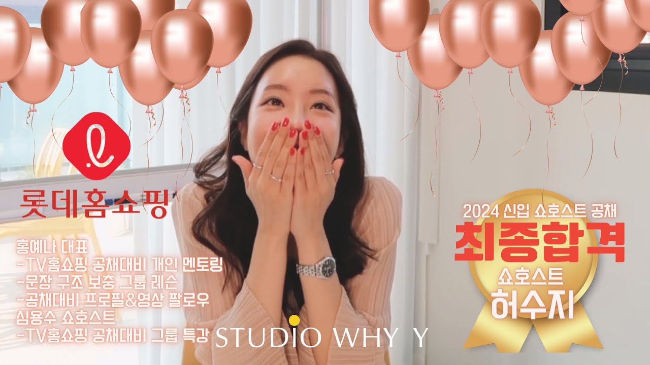 2024 롯데홈쇼핑 신입쇼호스트 공채 최종합격자 인터뷰 쇼호스트 허수지 _ 스튜디오 와이와이 _ 쇼호스트 공채 최종합격 후기_쇼호스트학원