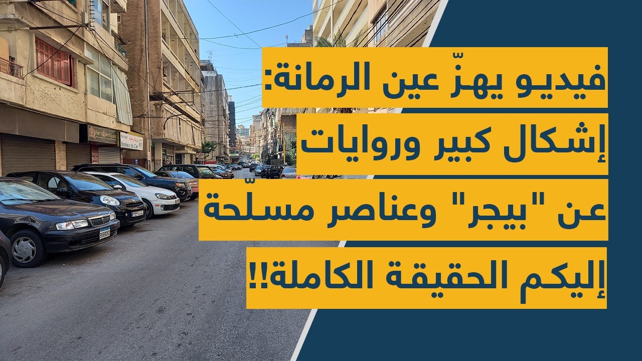 فيديو يهزّ عين الرمانة: إشكال كبير وروايات عن 
