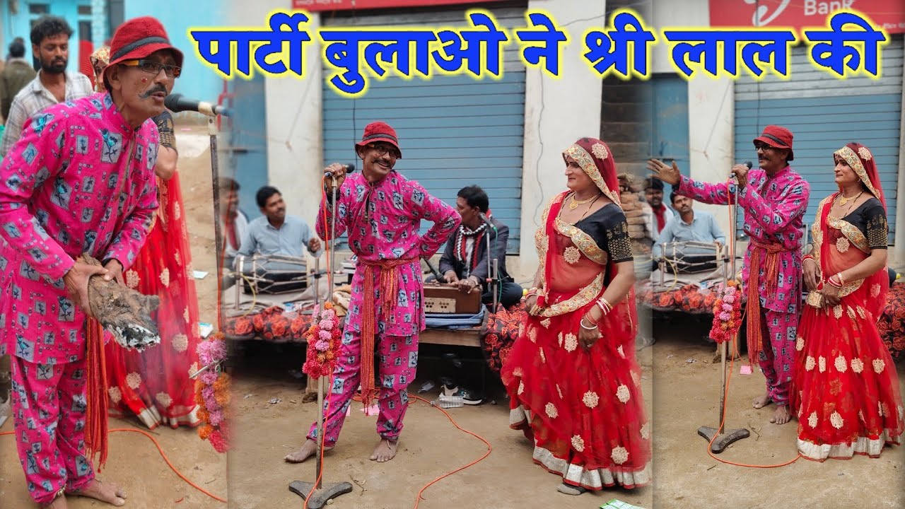 9179469800 श्री लाल राकेश रावला पार्टी पनवारी हैदरपुर न्यू प्रोग्राम मजेदार कॉमेडी से भरपूर 