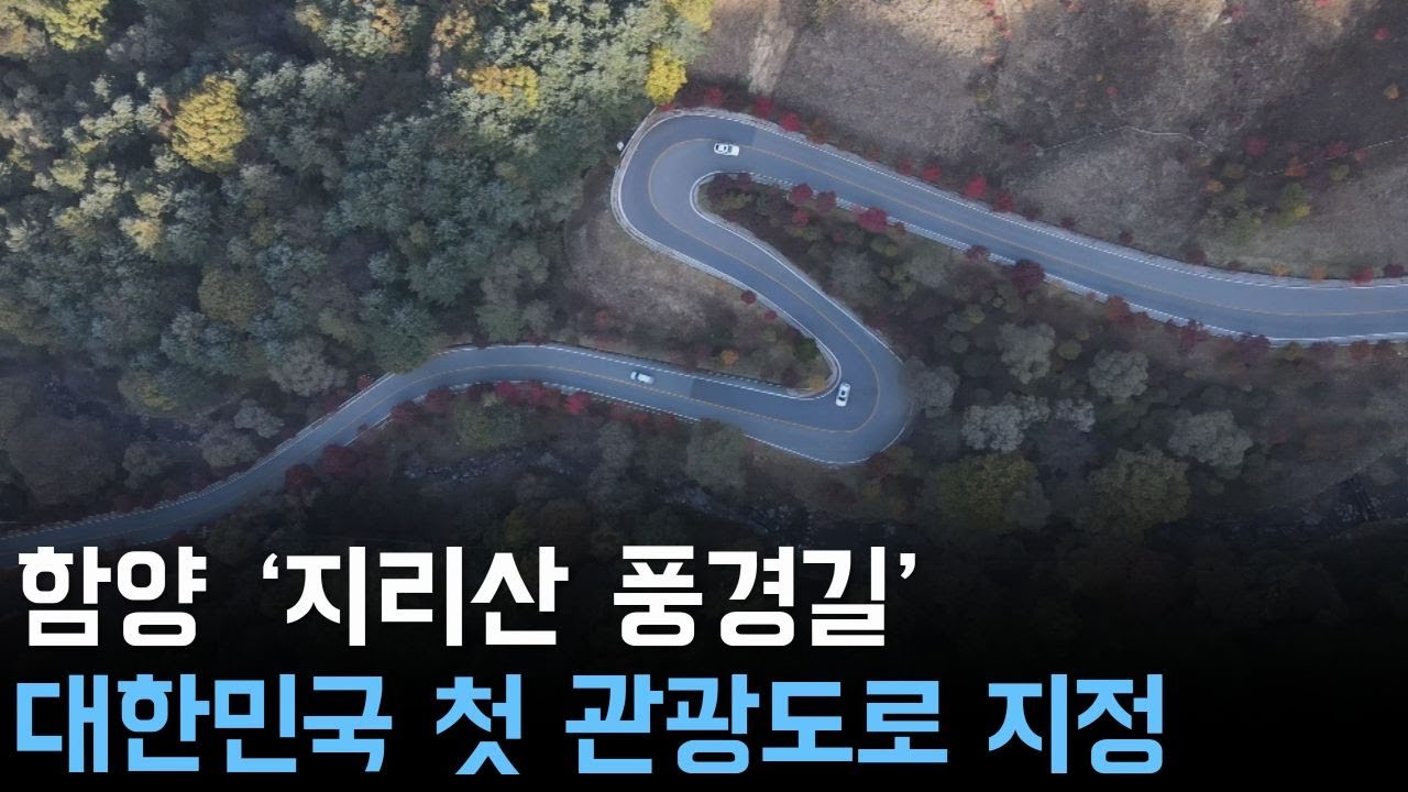 함양 '지리산 풍경길' 대한민국 첫 관광도로 지정