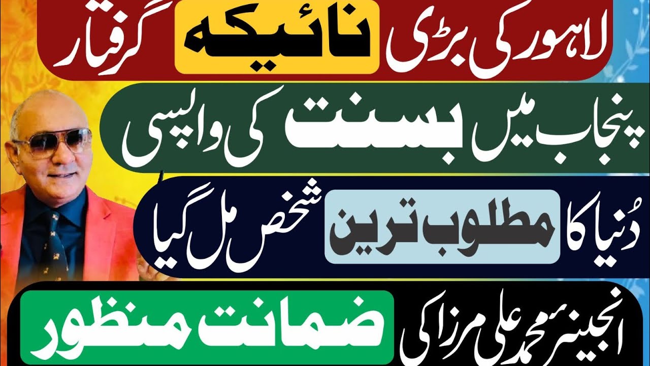 لاہور کی بڑی نائیکہ گرفتار ! پنجاب میں بسنت کی واپسی !بڑا تہلکہ