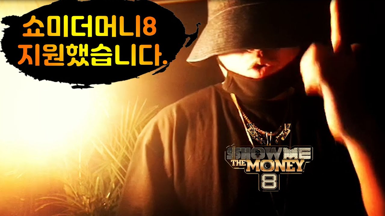 쇼미더머니8 지원했습니다. ('숑ㅋ' 지원영상)