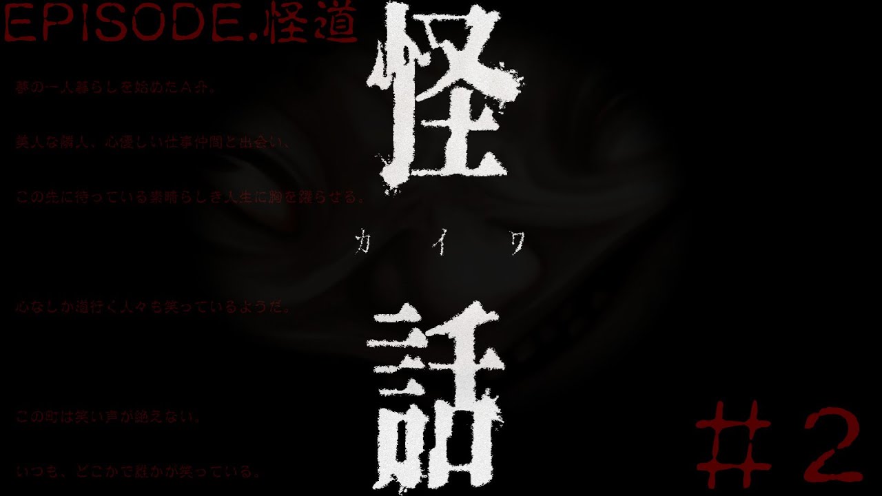 【怪話】（ホラーノベルゲーム）『EPSODE.怪道』＃２