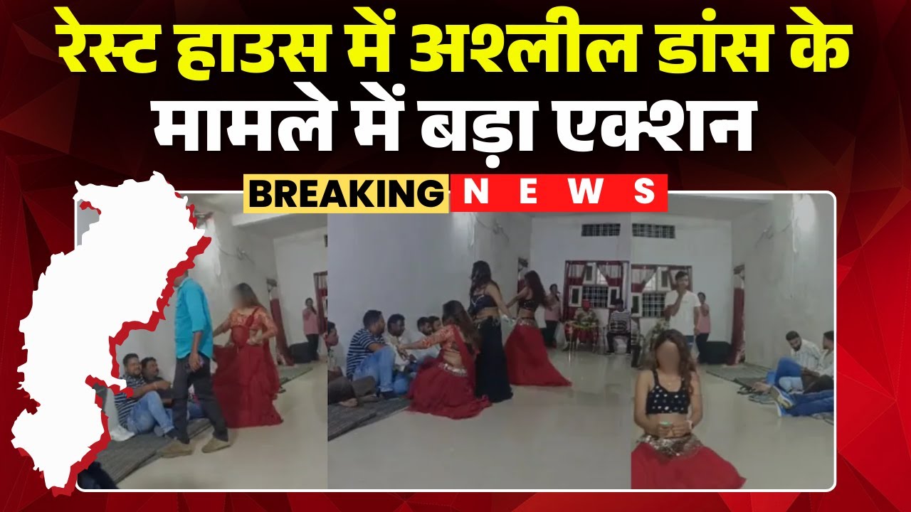Surajpur Viral Dance Controversy: Major action taken in the case of obscene dance in the rest hou...
