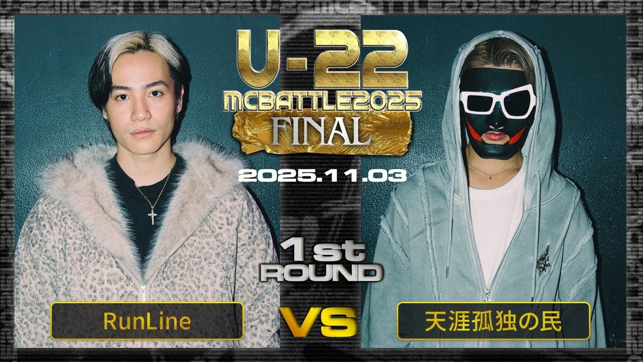 天涯孤独の民 vs RunLine/Uｰ22 MCBATTLE 2025 FINAL (2025.11.03)