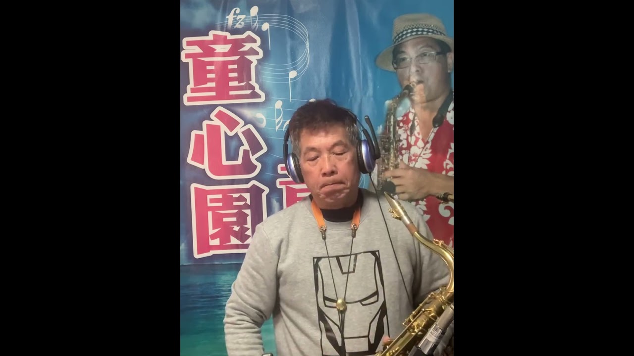 碎心戀（次中音）北港 小蔡哥哥 薩克斯風教學2926.1