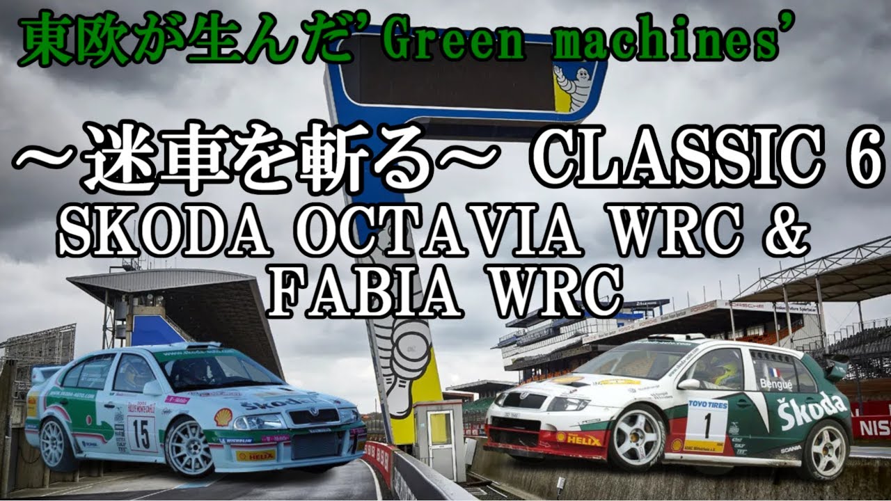 【ゆっくり解説 ～迷車を斬る Classic 6～】シュコダ オクタヴィア WRC & ファビア WRC【 東欧が生んだ