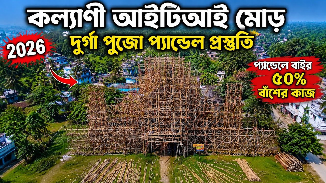 kalyani iti more 2026 | প্যান্ডেলের বাইরে ৭৫% বাঁশের কাজ শেষ | Durga Puja 2026