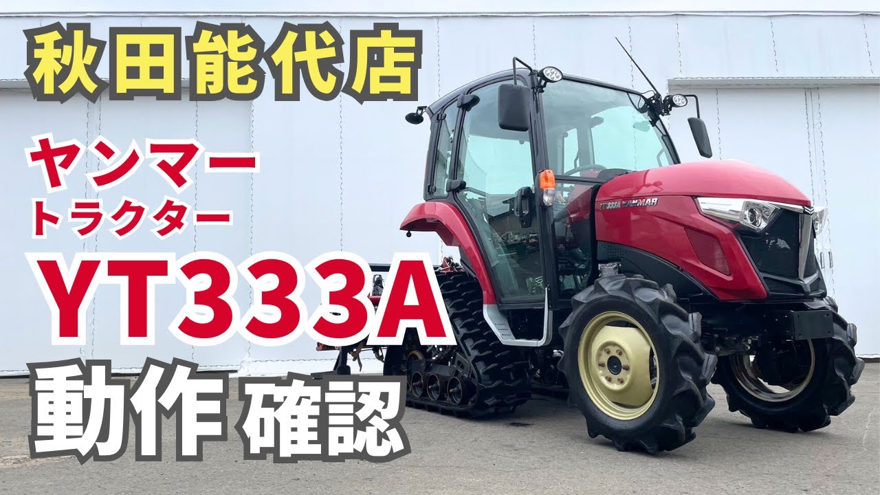 ★売約済み★【農機具王 秋田能代店】ヤンマー トラクター YT333A ヤフオク 出品中 2023.09.10