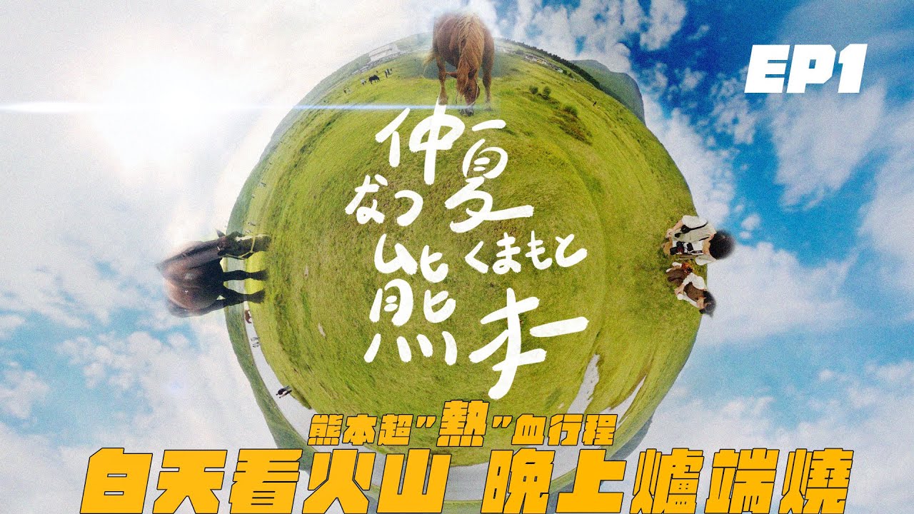熊本自由行 / 仲夏熊本EP1 / 白天看阿蘇火山，晚上吃爐端燒？ #travel  #vlog  #thefilmapartment #kumamoto #kyushu