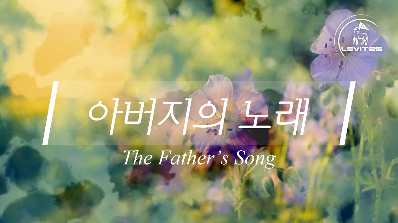 아버지의 노래 | 스캇 브래너 & 리바이츠