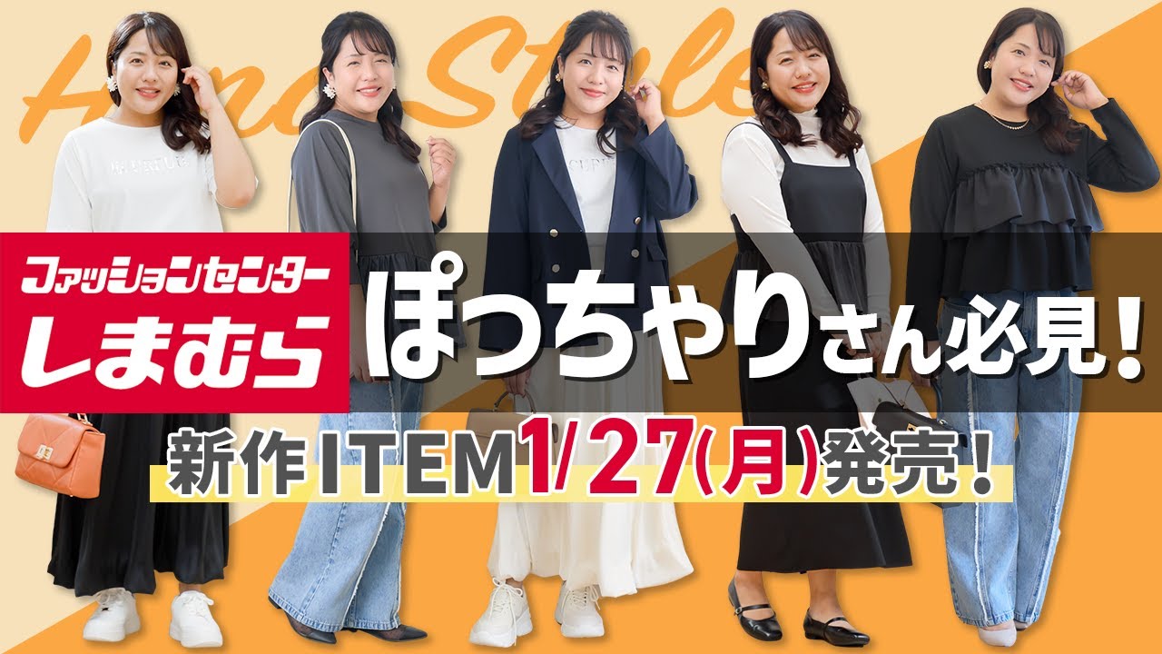 【しまむら】ぽっちゃりさん必見！「大きいサイズの洋服7点」1/27(月)発売！【Hinaコラボ】