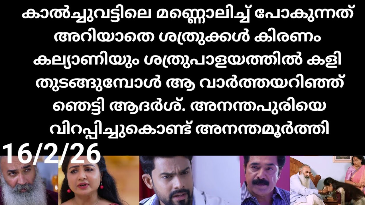 Patharamattu#16/2/26 | കാൽച്ചുവട്ടിലെ മണ്ണൊലിച്ചു പോകുന്നതറിയാതെ ശത്രുക്കൾ കിരൺ കല്യാണി പണിതുടങ്ങി