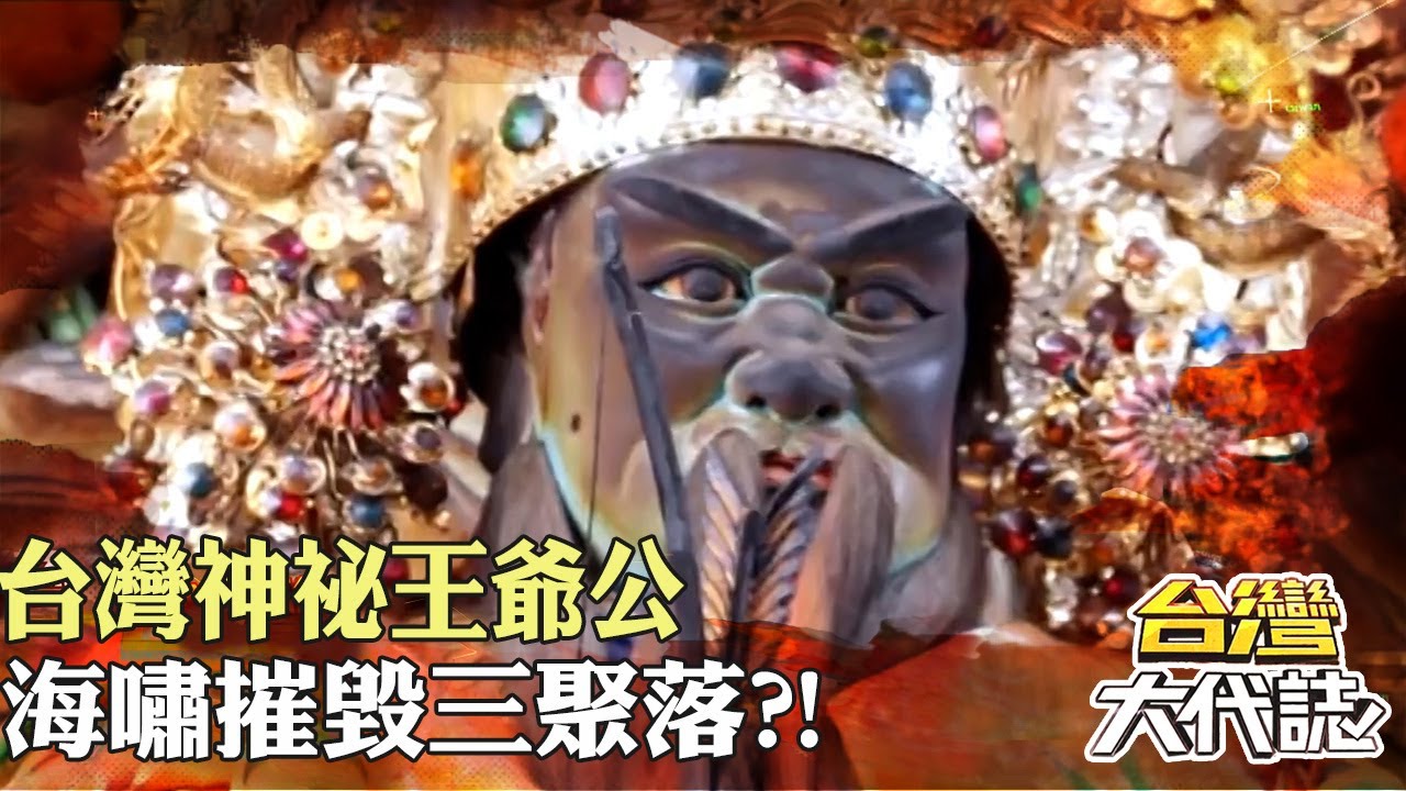 台灣神祕王爺公 東港七王爺傳奇 鄭和下西洋曾來此？！海嘯摧毀三聚落？！｜《#台灣大代誌》 @57GoFun