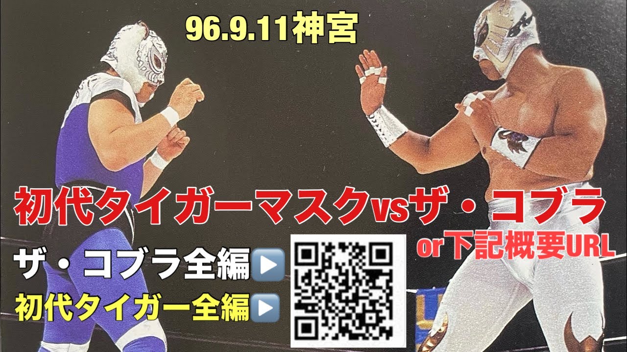 初代タイガーマスクvsザ・コブラ🌟全編QR又は概要クリック❗️⬇️96.9月　#タイガーマスク　#初代タイガーマスク　#ザ・コブラ　#ジョージ高野　#佐山聡　#佐山サトル