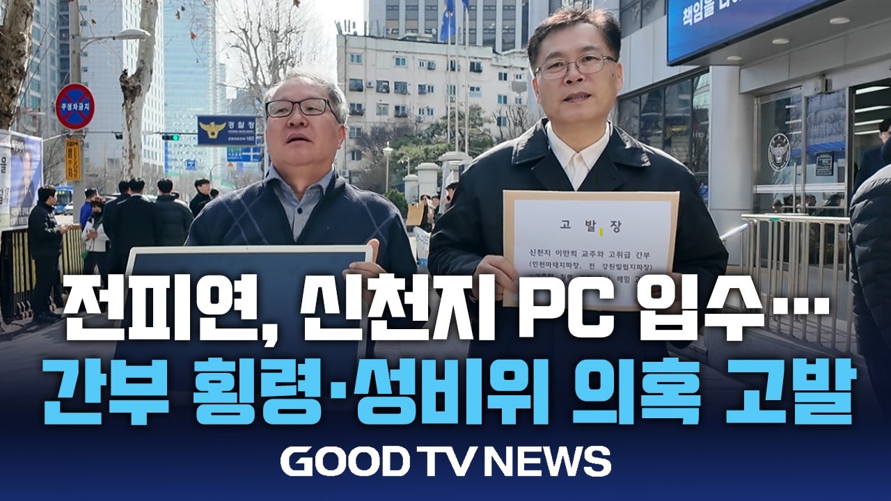 전피연, 신천지 PC입수…간부 횡령·성비위 의혹 고발 [GOODTV NEWS 20260226]