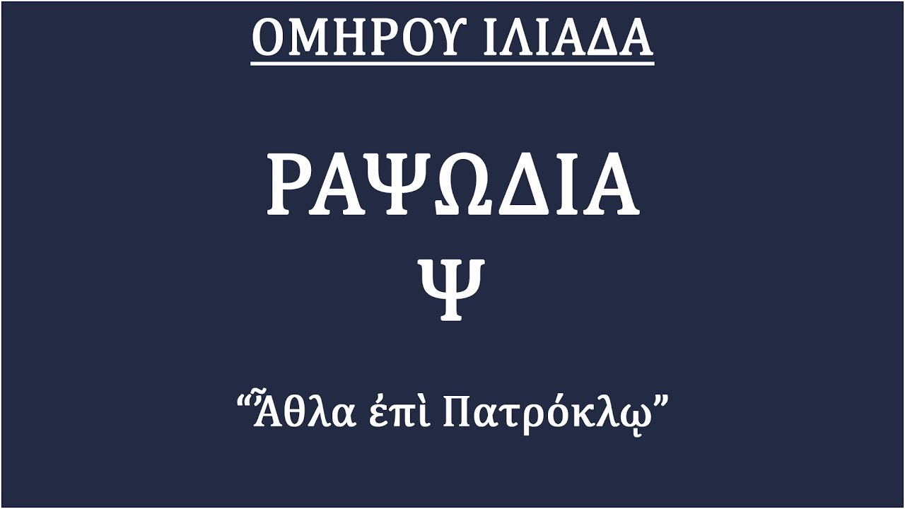 ΟΜΗΡΟΥ ΙΛΙΑΔΑ - ΡΑΨΩΔΙΑ Ψ ~ ΑΦΗΓΗΣΗ